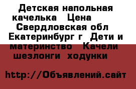 Детская напольная качелька › Цена ­ 700 - Свердловская обл., Екатеринбург г. Дети и материнство » Качели, шезлонги, ходунки   